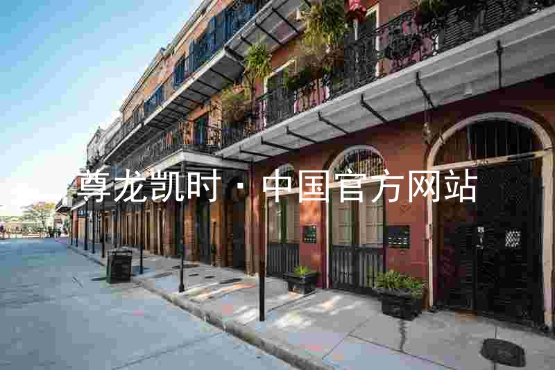 尊龙凯时·中国官方网站