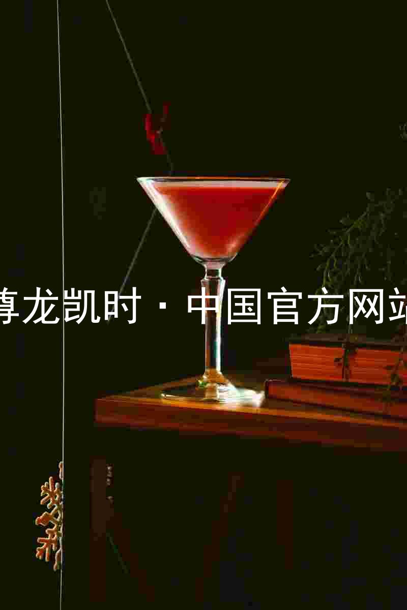尊龙凯时·中国官方网站