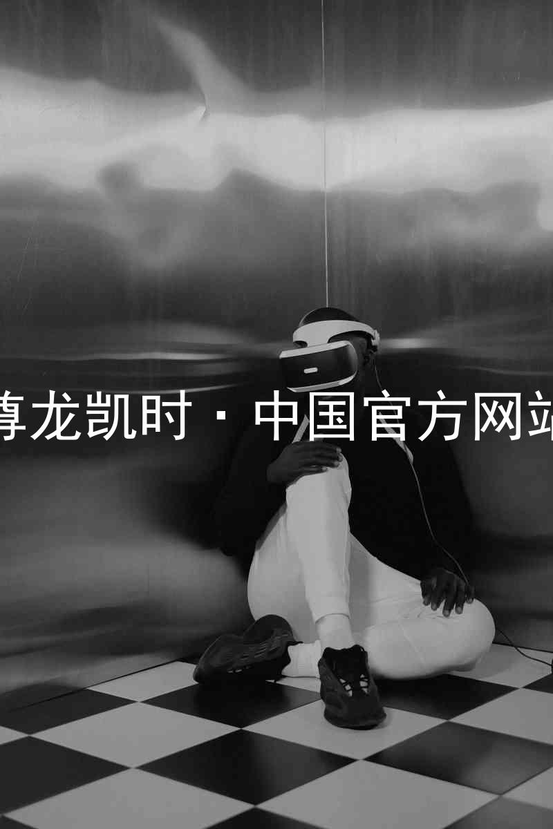 尊龙凯时·中国官方网站